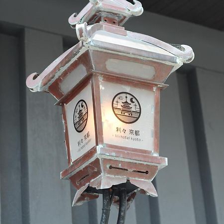 利々 京都 Lili Hotel Kyoto Exterior photo