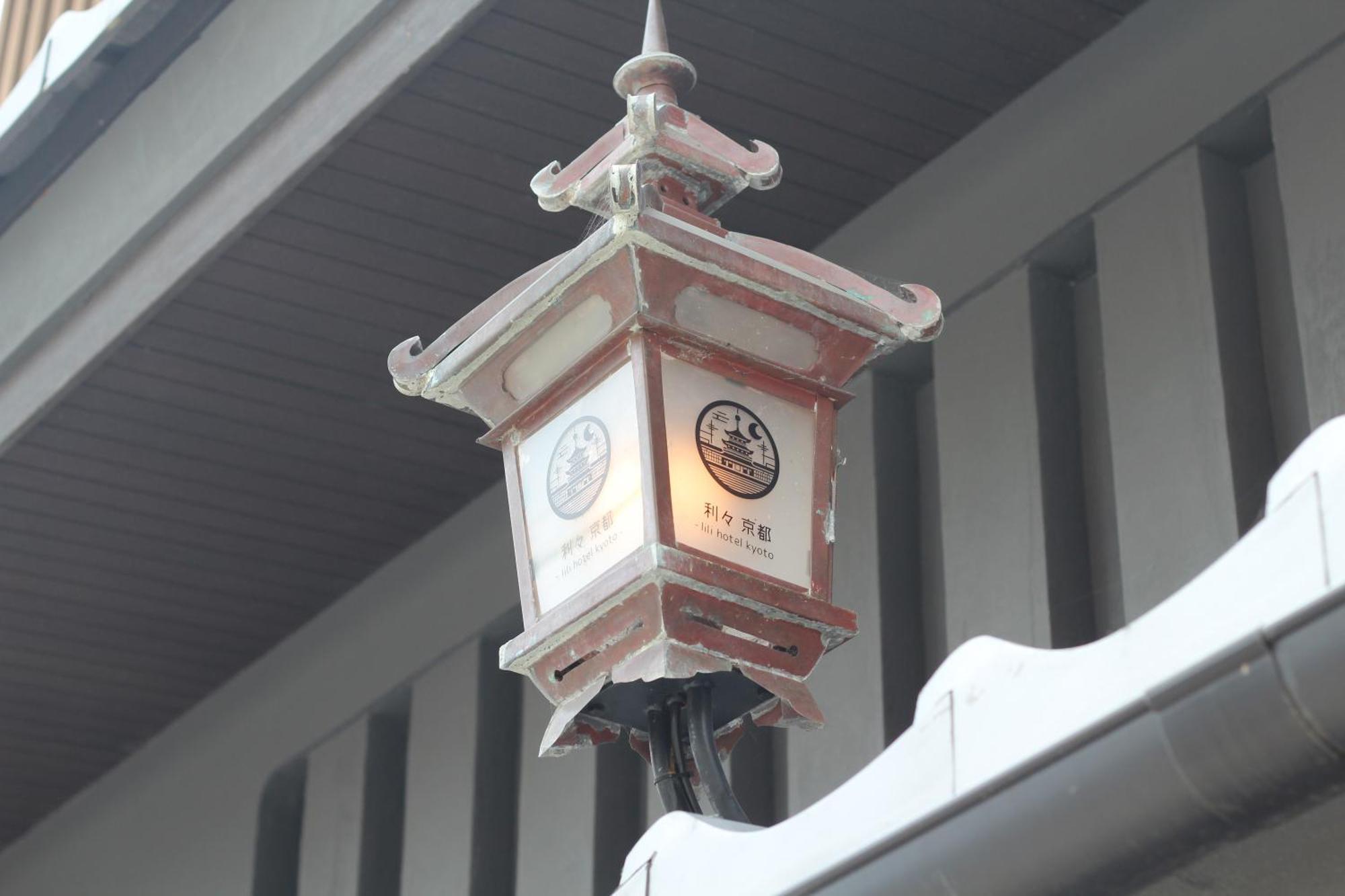 利々 京都 Lili Hotel Kyoto Exterior photo